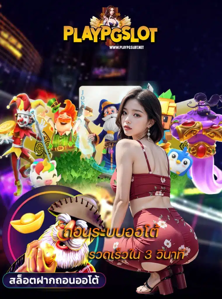 playpgslot สมัครสมาชิก