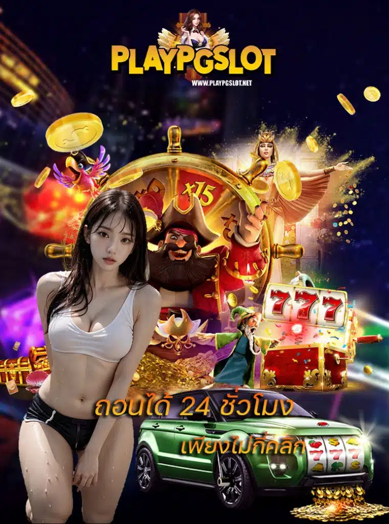 playpgslot เข้าสู่ระบบ