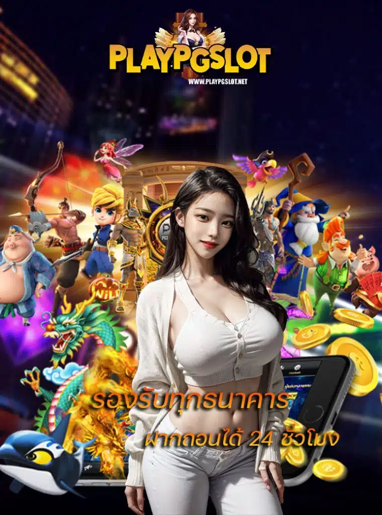 playpgslot ไม่มีขั้นต่ำ
